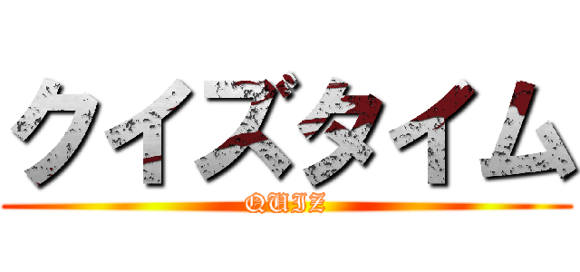 クイズタイム (QUIZ)