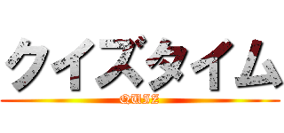 クイズタイム (QUIZ)