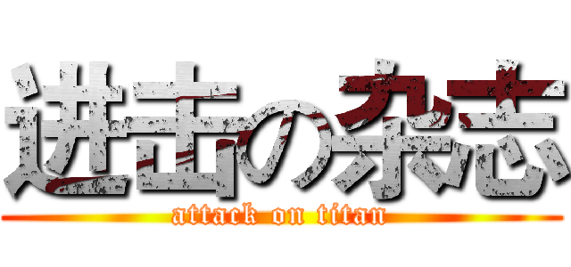 进击の杂志 (attack on titan)