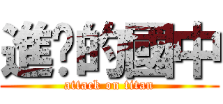 進擊的國中 (attack on titan)
