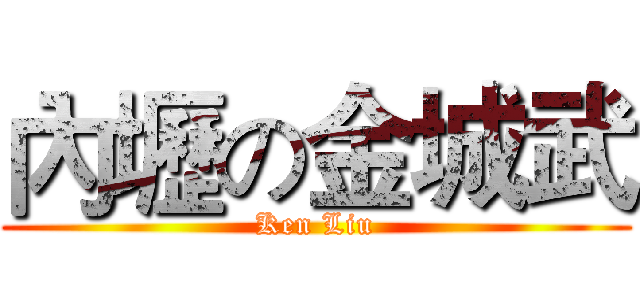 內壢の金城武 (Ken Liu)