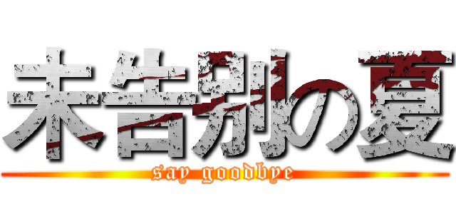 未告别の夏 (say goodbye)