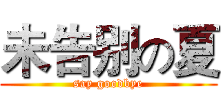 未告别の夏 (say goodbye)