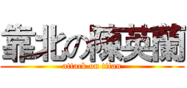 靠北の陳英蘭 (attack on titan)