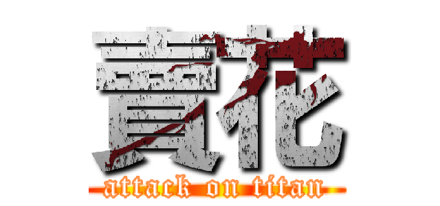 賣花 (attack on titan)