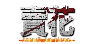 賣花 (attack on titan)
