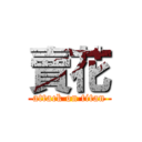 賣花 (attack on titan)