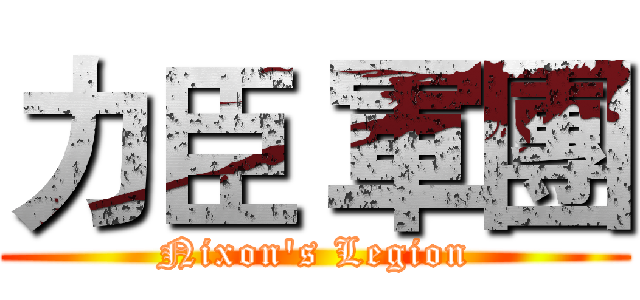 力臣 軍團 (Nixon's Legion)