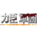 力臣 軍團 (Nixon's Legion)