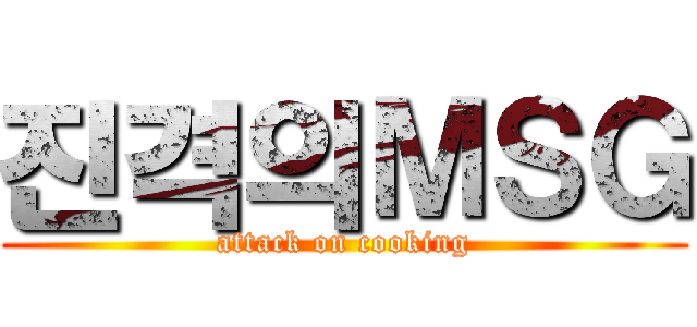 진격의ＭＳＧ (attack on cooking)