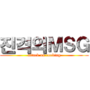 진격의ＭＳＧ (attack on cooking)