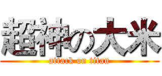 超神の大米 (attack on titan)