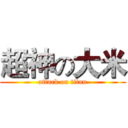 超神の大米 (attack on titan)