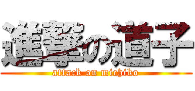 進撃の道子 (attack on michiko)