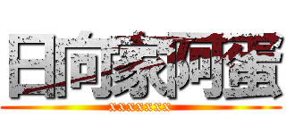 日向家阿蛋 (xxxxxxx)