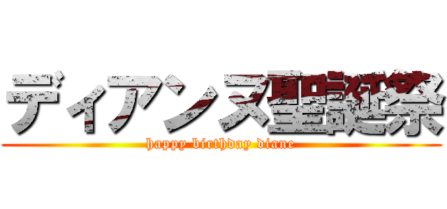 ディアンヌ聖誕祭 (happy birthday diane)