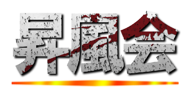 昇風会 ()