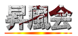 昇風会 ()