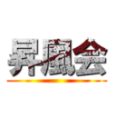 昇風会 ()