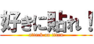 好きに貼れ！ (attack on titan)