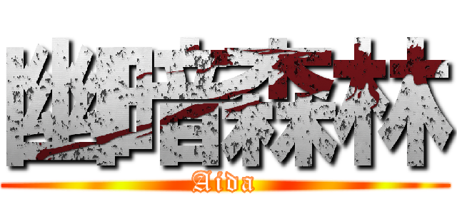 幽暗森林 (Aida)