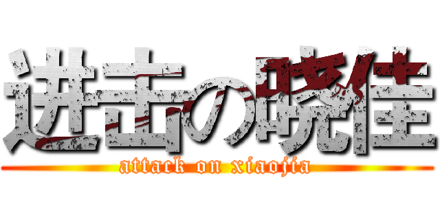 进击の晓佳 (attack on xiaojia)