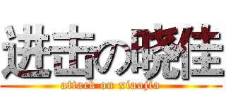 进击の晓佳 (attack on xiaojia)