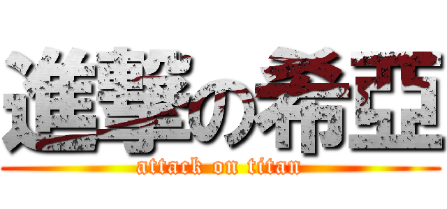 進撃の希亞 (attack on titan)