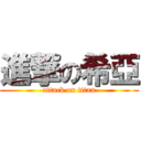 進撃の希亞 (attack on titan)