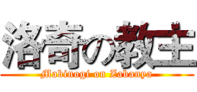 洛奇の教主 (Mabinogi on Zabanya)