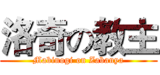 洛奇の教主 (Mabinogi on Zabanya)