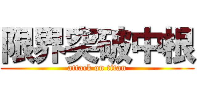 限界突破中根 (attack on titan)