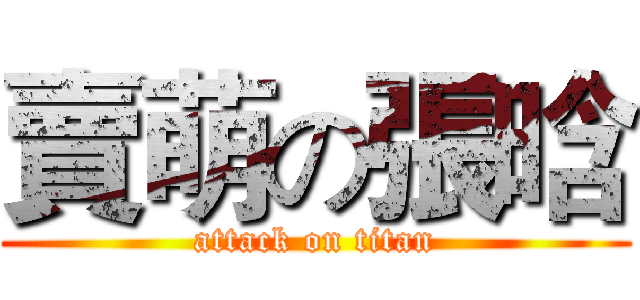 賣萌の張晗 (attack on titan)