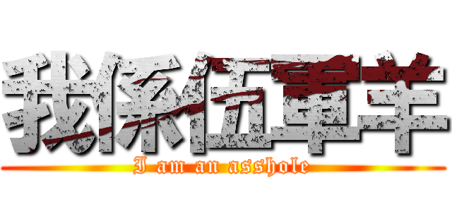 我係伍軍羊 (I am an asshole)