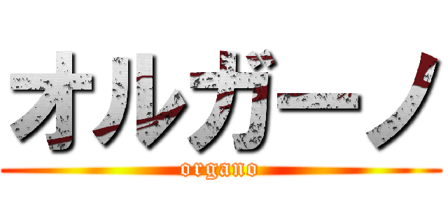 オルガーノ (organo)