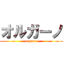 オルガーノ (organo)