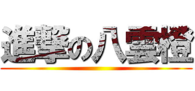 進撃の八雲橙 ()