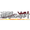 進撃の冰叶 (attack on titan)