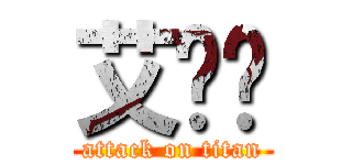 艾ㄎㄎ (attack on titan)