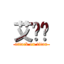 艾ㄎㄎ (attack on titan)