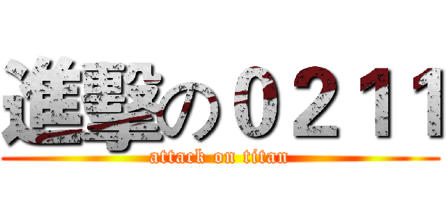 進擊の０２１１ (attack on titan)