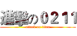 進擊の０２１１ (attack on titan)