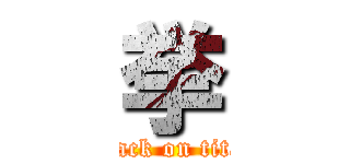 挙 (attack on titan)