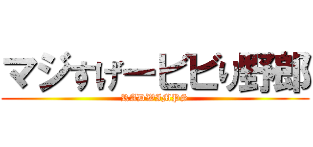 マジすげービビり野郎 (RADWIMPS)