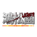 鴻松園 (attack on titan)