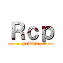 Ｒｃｐ (yamada)