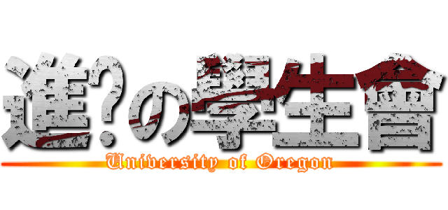 進擊の學生會 (University of Oregon)