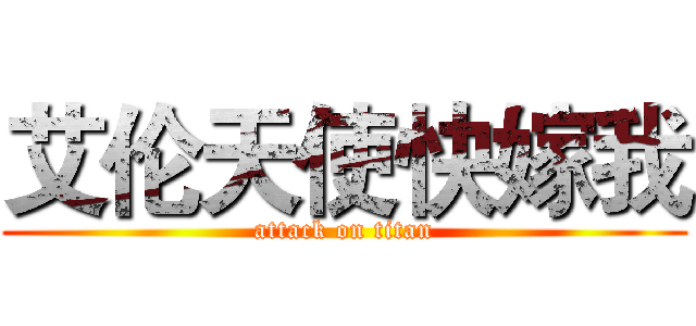 艾伦天使快嫁我 (attack on titan)