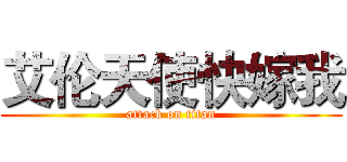 艾伦天使快嫁我 (attack on titan)