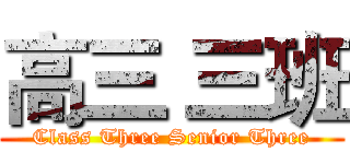 高三 三班 (Class Three Senior Three)